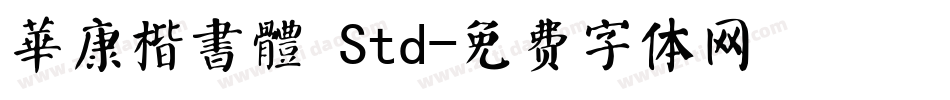 華康楷書體 Std字体转换